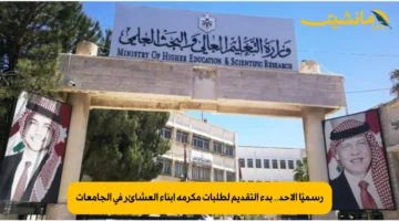 رسميًا الأحد.. بدء التقديم لطلبات مكرمة أبناء العشائر في الجامعات